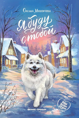 Художественная книга Феникс-премьер Буду твоим другом. Я буду с тобой