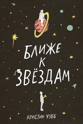 Художественная книга Альпина Ближе к звездам