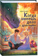 Художественная книга О2 Когда имеешь дело с драконами (Свифт Дана 9785353118237) -
