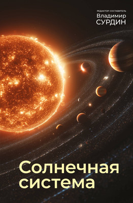 Нехудожественная книга АСТ Солнечная система