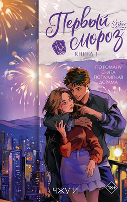 Художественная книга АСТ Первый мороз. Книга 1