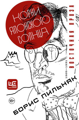 Художественная книга АСТ Корни японского солнца