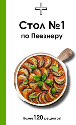 Нехудожественная книга АСТ Стол №1 по Певзнеру