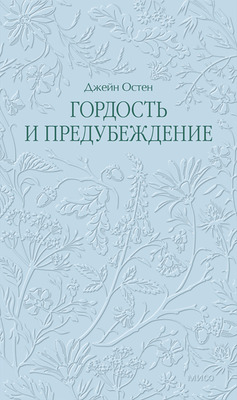 Художественная книга МИФ Гордость и предубеждение. Кружевная классика