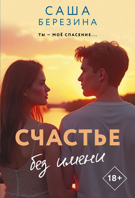 Художественная книга АСТ Счастье без имени