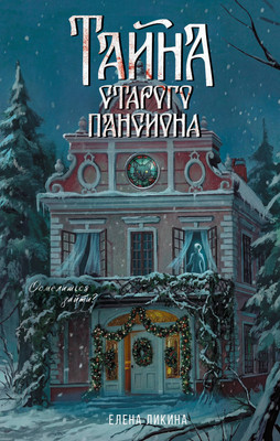Художественная книга АСТ Тайна старого пансиона