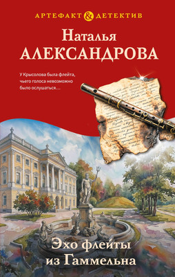 Художественная книга Эксмо Эхо флейты из Гаммельна