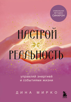 Нехудожественная книга Бомбора Настрой реальность
