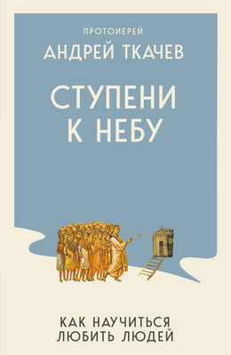 Нехудожественная книга Эксмо Ступени к Небу. Как научиться любить людей