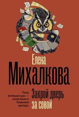 Художественная книга АСТ Закрой дверь за совой