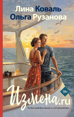 Художественная книга АСТ Измена.ru