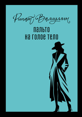 Художественная книга АСТ Пальто на голое тело
