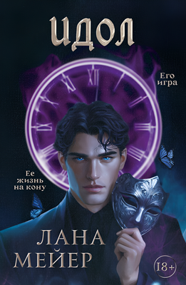 Художественная книга АСТ Идол, мягкая обложка