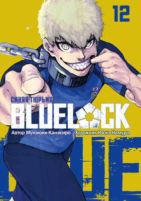 Манга Истари комикс Blue Lock. Синяя тюрьма. Книга 12