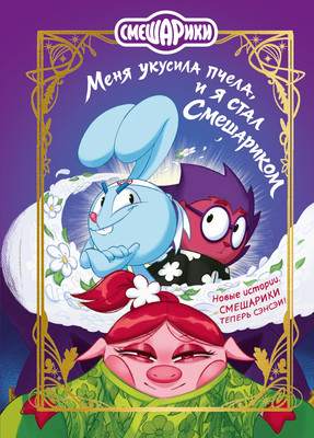 Художественная книга Махаон Смешарики. Меня укусила пчела, и я стал Смешариком (Кутузов К. 9785389299863) - 