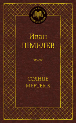 Художественная книга Азбука Солнце мертвых