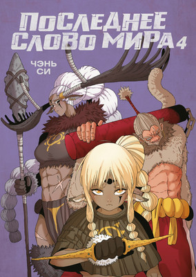 Манга Азбука Последнее слово мира. Книга 4