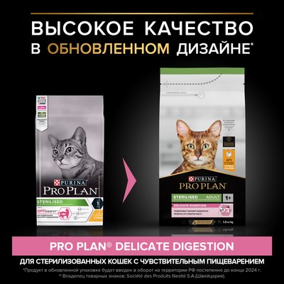 Сухой корм для кошек Pro Plan Sterilised с курицей (1.5кг)