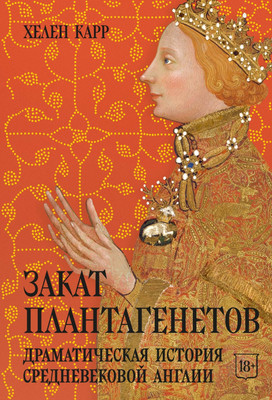 Нехудожественная книга КоЛибри Закат Плантагенетов: драматическая история средневековой Англии