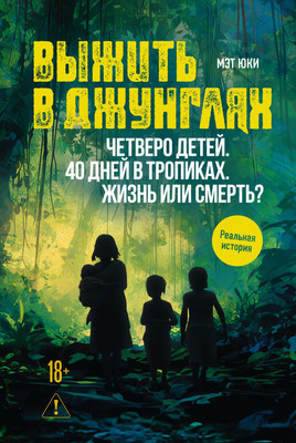 Нехудожественная книга КоЛибри Выжить в джунглях