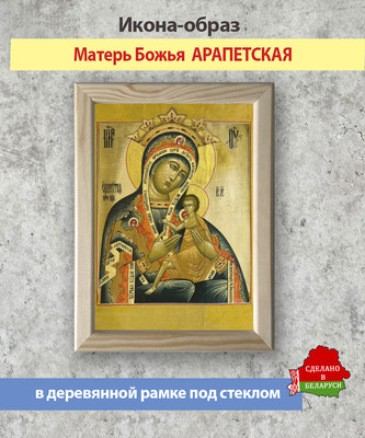 Икона Wolves Божья Матерь Арапетская 5427 - 