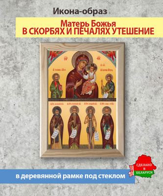 Икона Wolves Божья Матерь в скорбях и печалях утешение 5463 - 