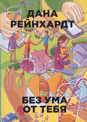 Художественная книга Рипол Классик Без ума от тебя