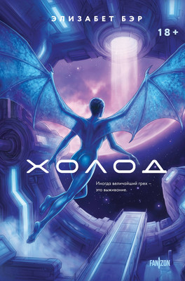 Художественная книга Fanzon Холод (Бэр Элизабет 9785042195693) - 