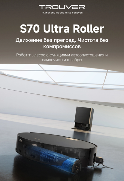 Робот-пылесос Trouver S70 Ultra Roller / RLZ52EE