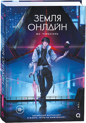 Художественная книга Росмэн Земля онлайн. Том 1 / 4680274074226 (Мо Чэньхуань) - 