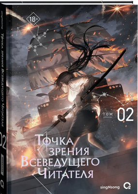 Художественная книга Росмэн singNsong Точка зрения Всеведущего читателя. Том 2 4680274072987 - 
