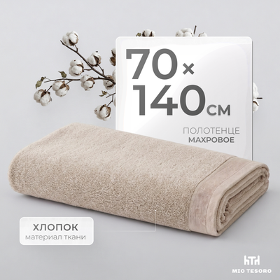 Полотенце Mio Tesoro Бордюр Махровое 70x140 450г
