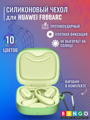 Чехол для наушников Bingo Silicone для Huawei FreeArc