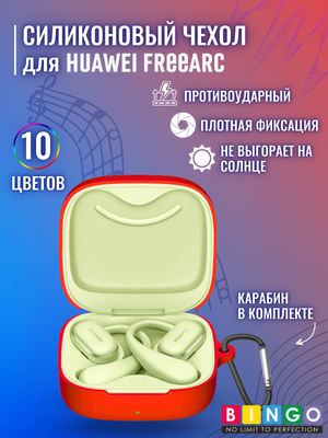 Чехол для наушников Bingo Silicone для Huawei FreeArc