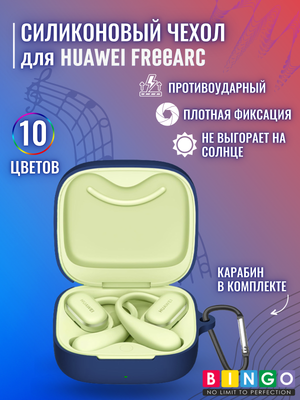 Чехол для наушников Bingo Silicone для Huawei FreeArc
