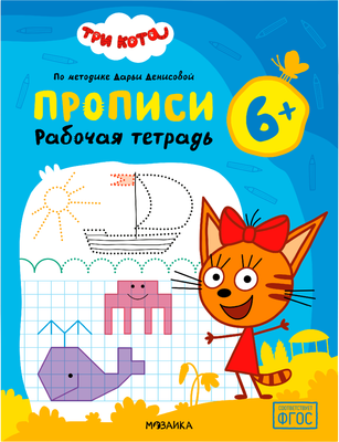 Рабочая тетрадь Мозаика-Синтез Три кота. Прописи 6+ / МС14850