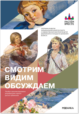 Нехудожественная книга Мозаика-Синтез Смотрим. Видим. Обсуждаем / МС14800
