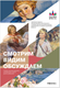 Нехудожественная книга Мозаика-Синтез Смотрим. Видим. Обсуждаем / МС14800 (Гаврилова М.Н., Обшивалкина М.С.) -