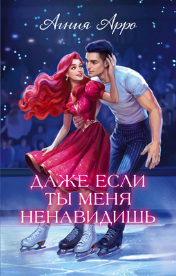 Художественная книга CLEVER Даже если ты меня ненавидишь (9785002528776, Арро А.) - 