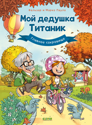 Комикс CLEVER Дедушка Титаник. Мой дедушка Титаник. Главное сокровище