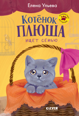 Художественная книга CLEVER Пушистые приключения. Котенок Плюша ищет семью (9785002528806, Ульева Е.) - 