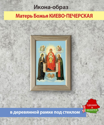 Икона Wolves Божья Матерь Киево-Печерская 5630 - 