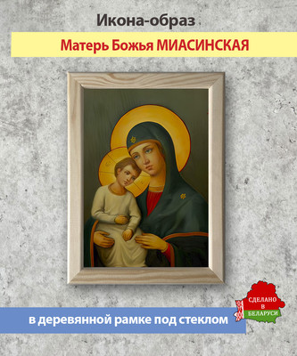 Икона Wolves Божья Матерь Миасинская 5703 - 