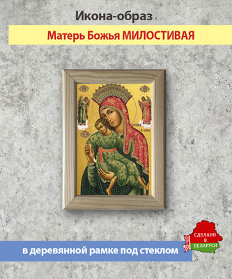 Икона Wolves Божья Матерь Милостивая 5705 - 