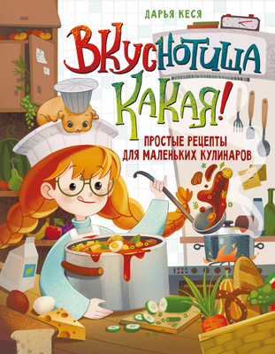 Нехудожественная книга АСТ Вкуснотища какая! Простые рецепты для маленьких кулинаров