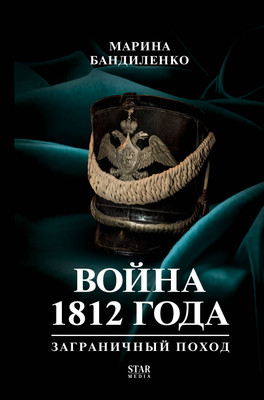 Нехудожественная книга АСТ Война 1812 года: заграничный поход