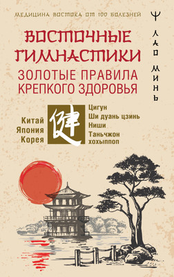 Нехудожественная книга АСТ Восточные гимнастики - золотые правила крепкого здоровья