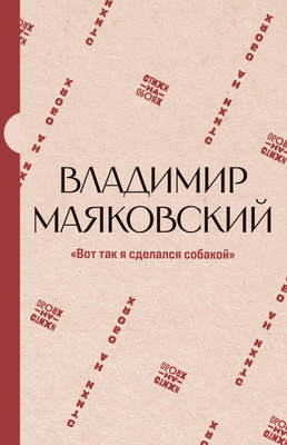 Художественная книга АСТ Вот так я сделался собакой