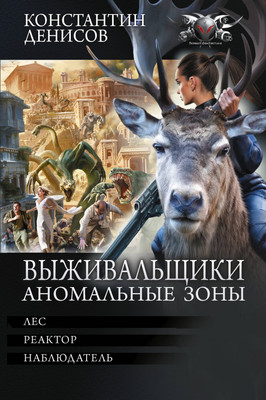 Художественная книга АСТ Выживальщики. Аномальные зоны