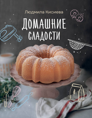 Нехудожественная книга АСТ Домашние сладости